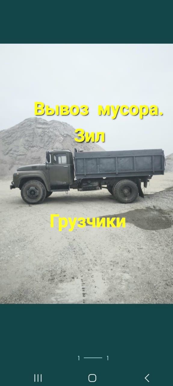 Вывоз мусора и грунта.Зил