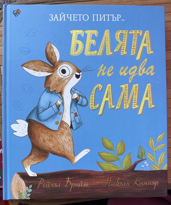 Книги Зайчето Питър