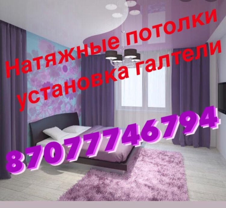 Профессиональная установка натяжных потолков и галтелей