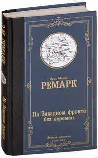 Книга Эрих Мария Ремарк " На западное фронте без перемен"