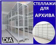 Архивные стеллажи, полочный металлический стеллаж для склада paps