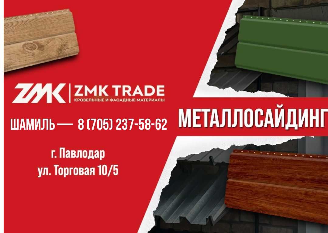 Металлочерепица, Профилированные листы, Металлосайдинг, Листовая сталь