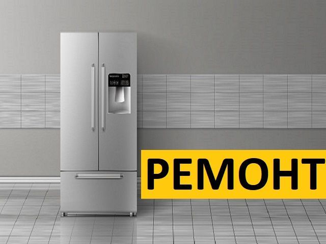 Ремонт холодильников LG SAMSUNG Ariston Whirlpool Indesit