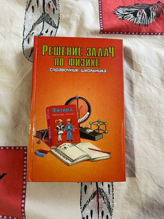 Книга для школьников=Решение задач по физике