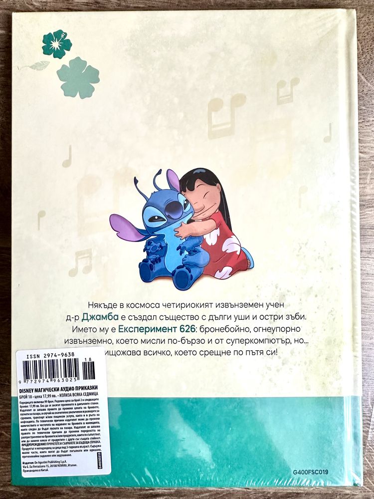 Магически аудио приказки Брой 18-“Лило и Стич” Disney Деагостини