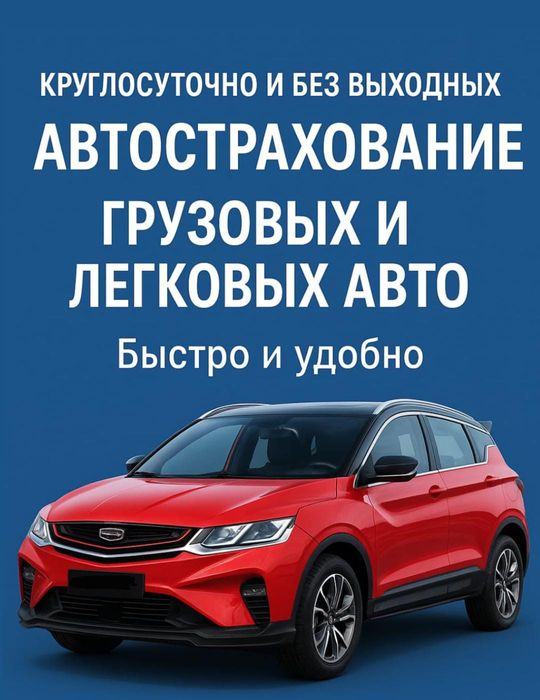 Обязательное страхование грузовых автомобилей круглосуточно 24/7