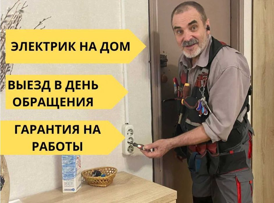 Электрик по низкой цене. Гарантия качества