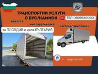 Транспортни услуги и превоз на товари в България