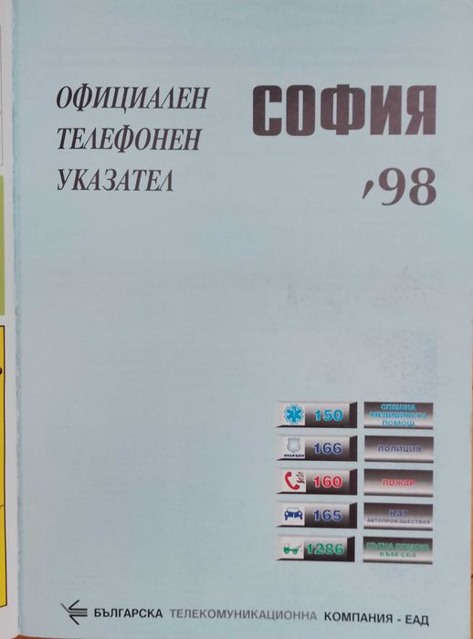 Телефонен указател на София