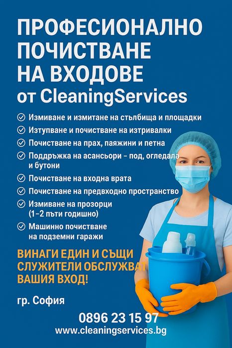 Професионално почистване на входове-Едни от най добрите цени на пазара