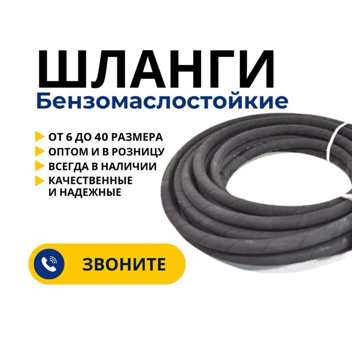 Шланги топливные МБС маслобензостойкие. Оптом и в розницу. Армированны