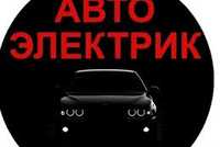 Автоэлектрик на выезд услуги автоэлектрика