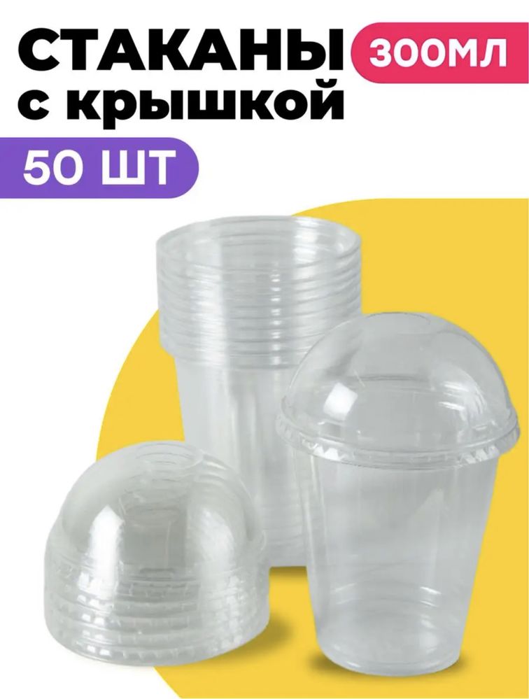 Пластиковые стаканы с купольной крышкой