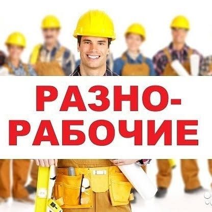 Услуги разнорабочих, грузчиков и прочих любых работ