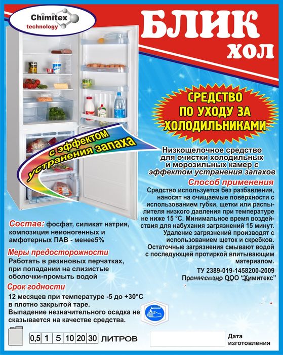 Блик хол -средство по уходу за холодильником