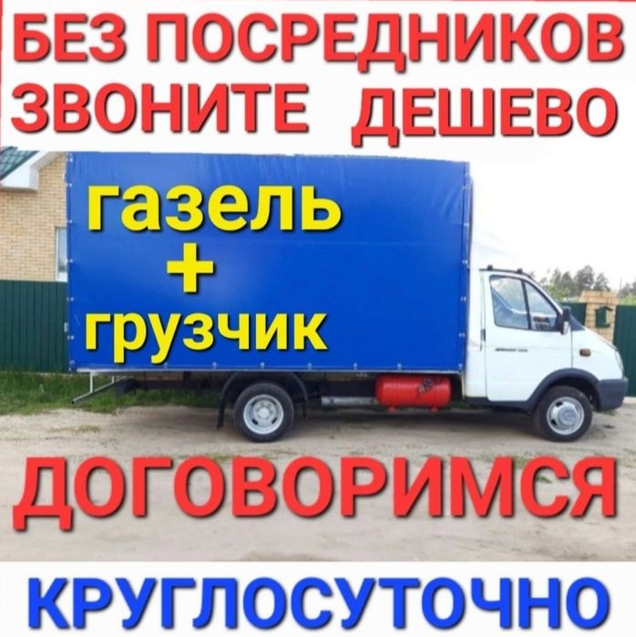 Грузоперевозки Газель и Грузчик, Перевозка Астана Газель