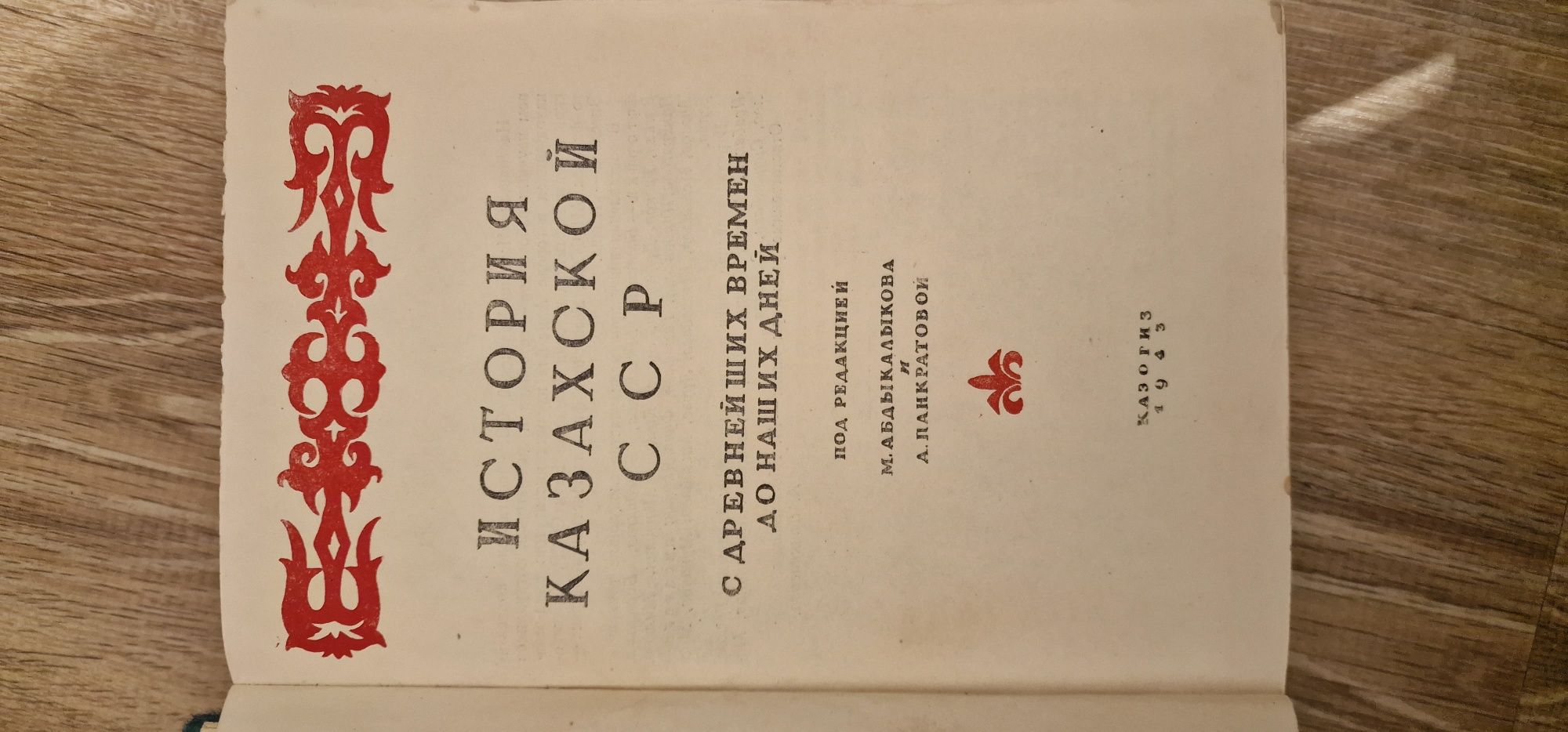 История Казахской ССР 1943 г.