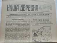 1925г. Петропавловск Газета Наша Деревня