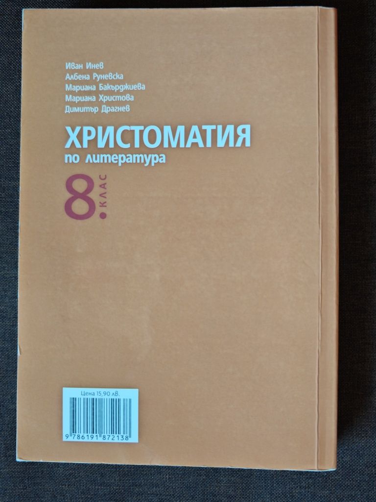 Христоматия по литература за 8 клас