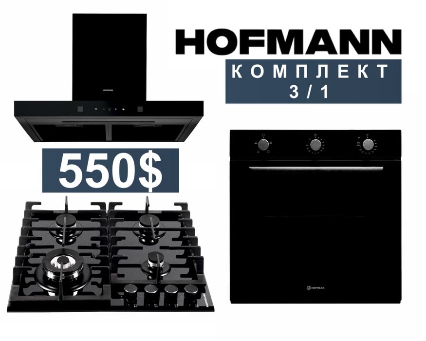 Hofmann вытяжка варочные панель духовка3/1