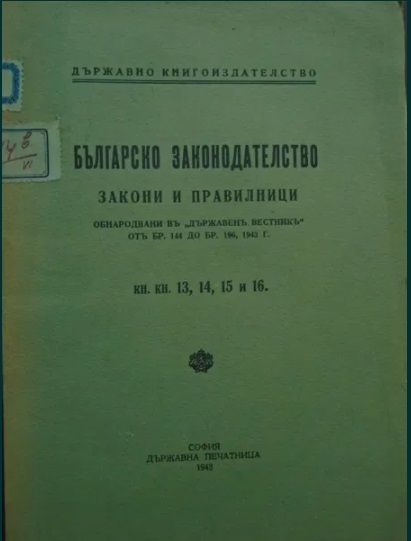 Сборник на законите и правилниците в "ДВ" за 1942, 1943!