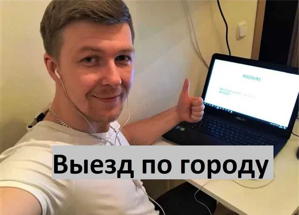Максим. Выезд. Ремонт компьютеров, ремонт ноутбуков и моноблоков.
