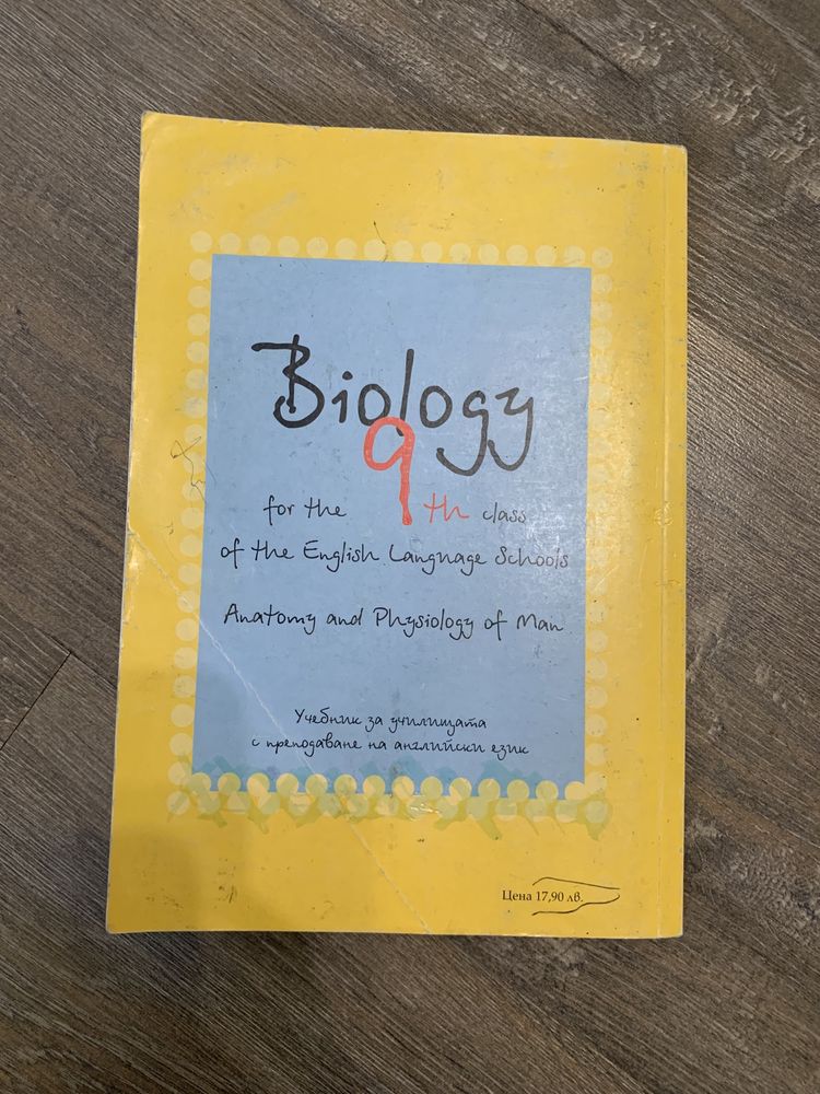 Biology / Биология на Английски език 9 клас