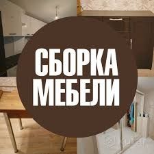 Ремонт мебели Установка мебели сборка разборка мебели