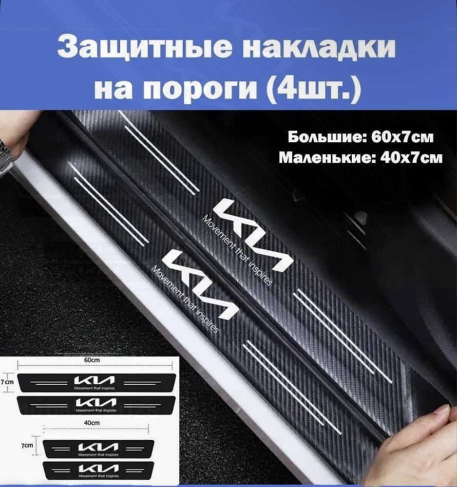 Наклейка на пороги KIA
