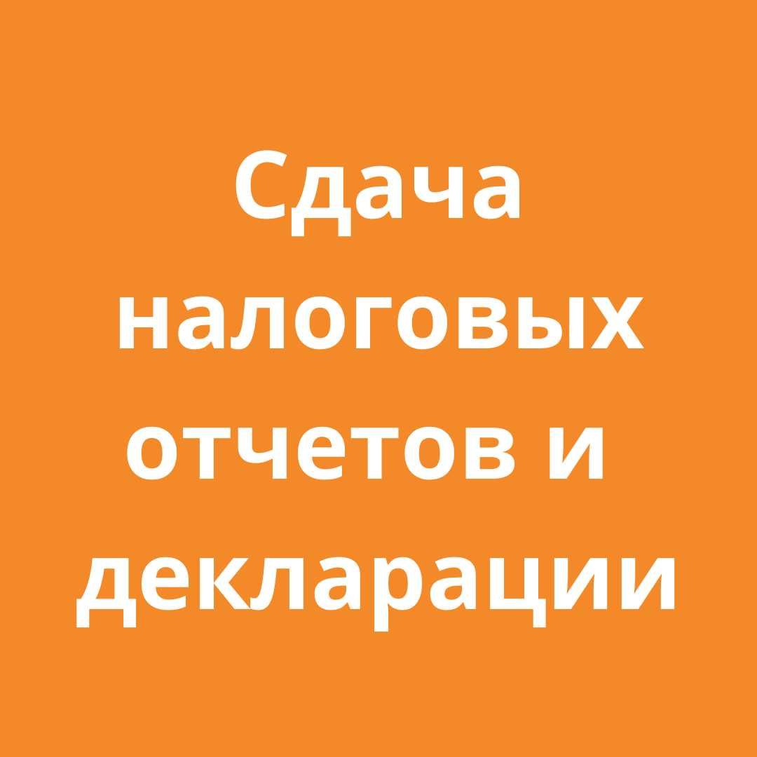 Бухгалтерские услуги. Бухгалтерия под ключ. Налоговая отчетность.