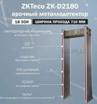 Арочный металлодетектор ( металлорамка ) 18 зон обнаружения - ZK-D2180
