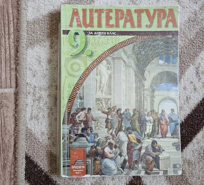 Комплект учебници за 9 клас