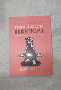 Книга "Тонкое искусство пофигизма"