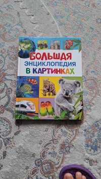 Большая энциклопедия для детей.