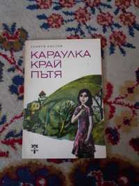 Продавам книга на Георги Костов - Караулка край пътя