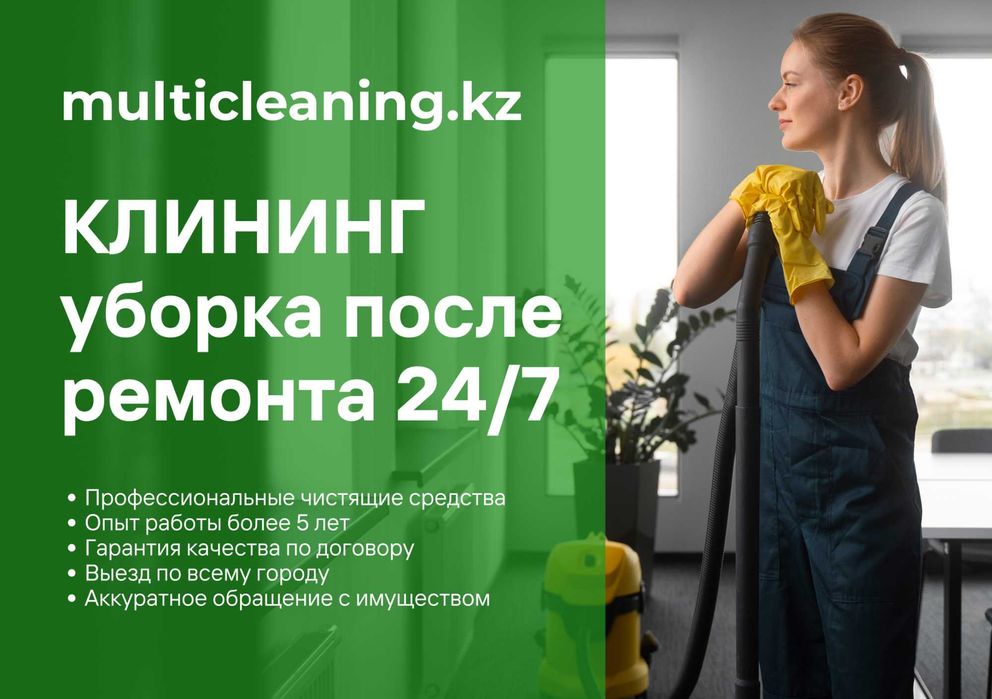 КЛИНИНГ уборка после ремонта 24/7 в Астане