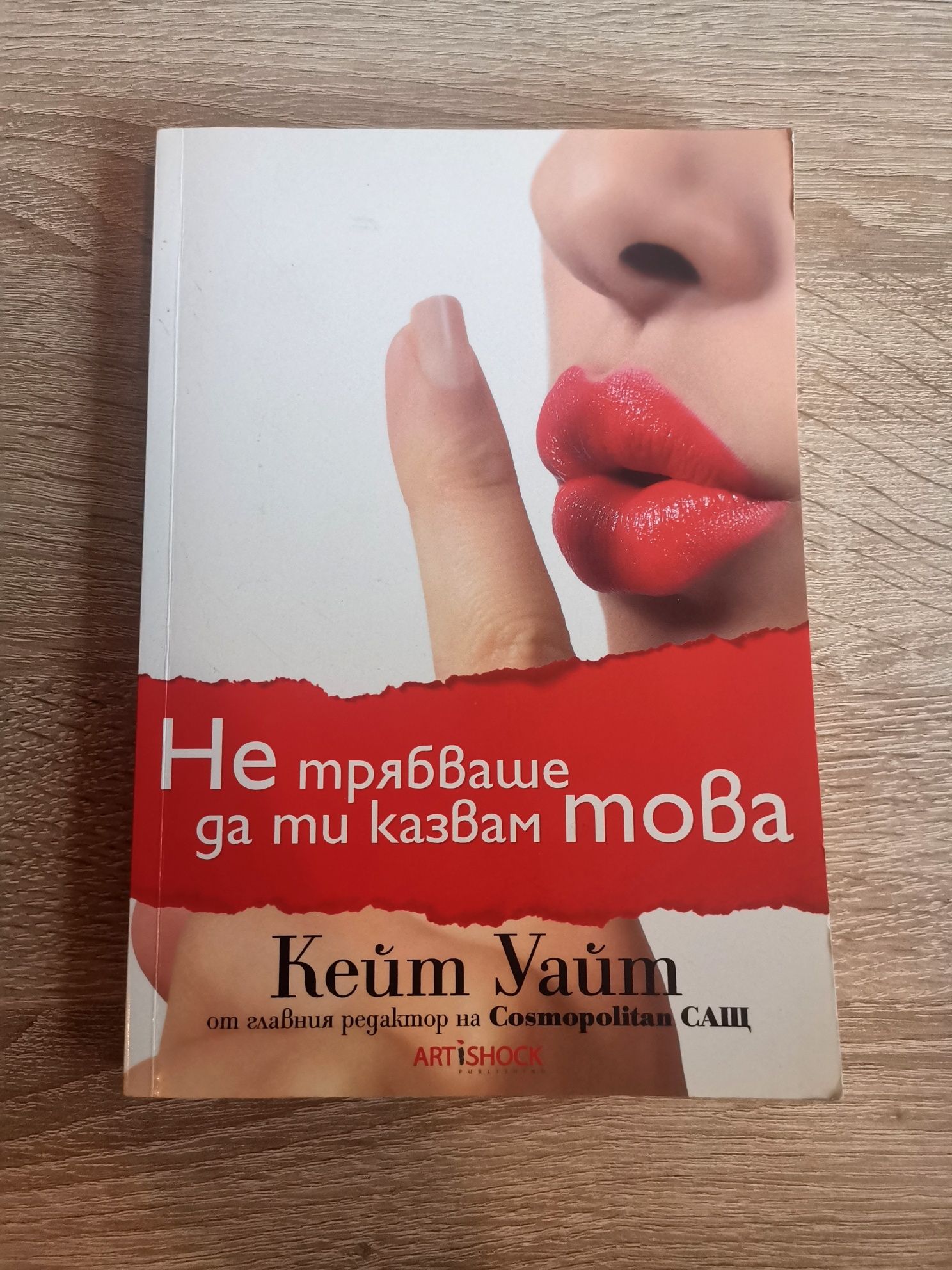 Книга за жени - Не трябваше да ти казвам това