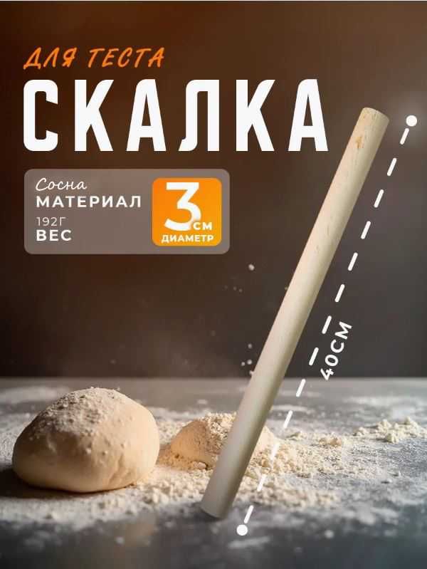 Скалка для теста из натурального дерева