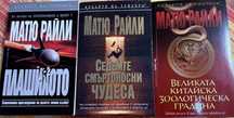 Книги трилър, екшън - Матю Райли