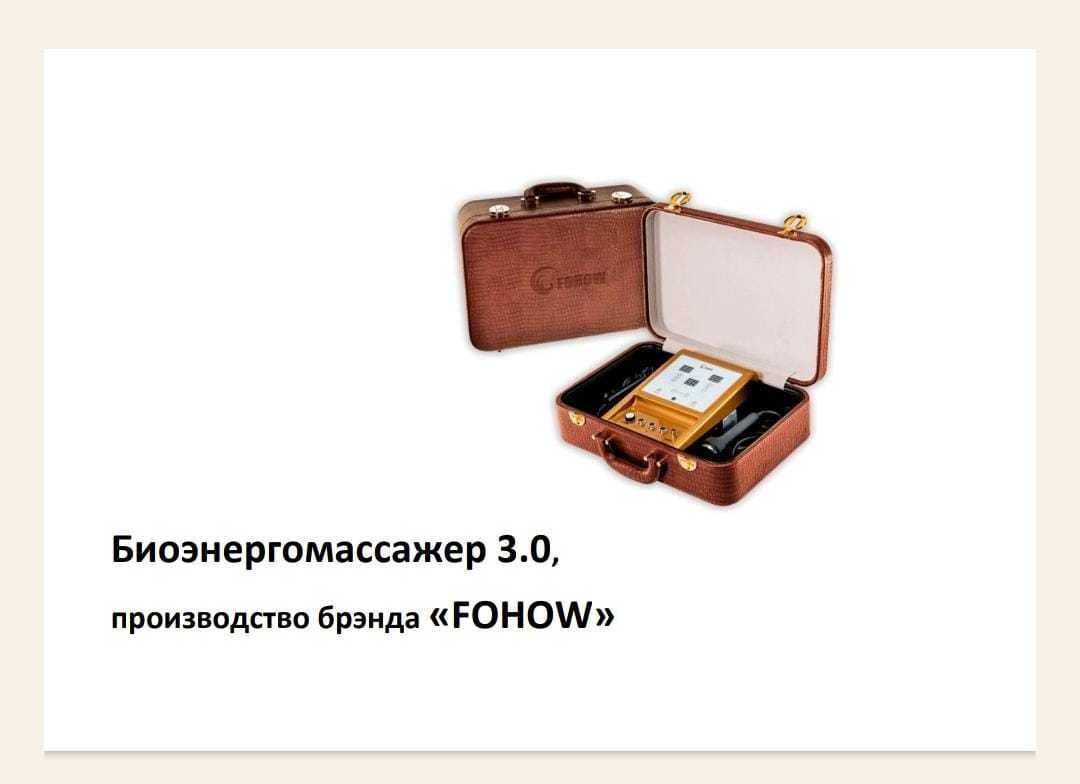 Биоэнергомассажер 3.0 fohow