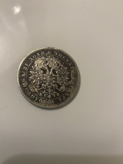 1 рубла от 1878г