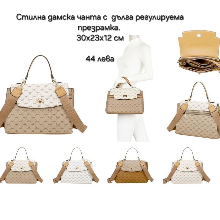 Стилни дамски чанти