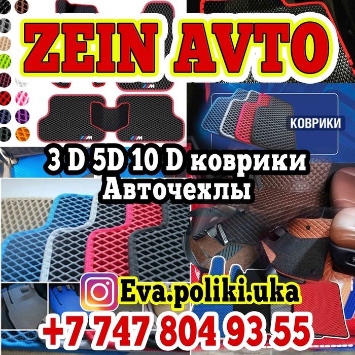 Ева полики 10Д 5Д 3Д  коврики
