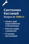 Сантехника услуги от 7000 тг