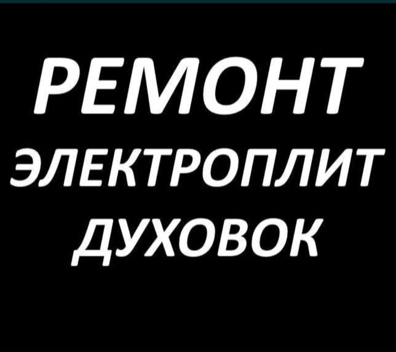 Ремонт электроплит варочных поверхностей  духовки
