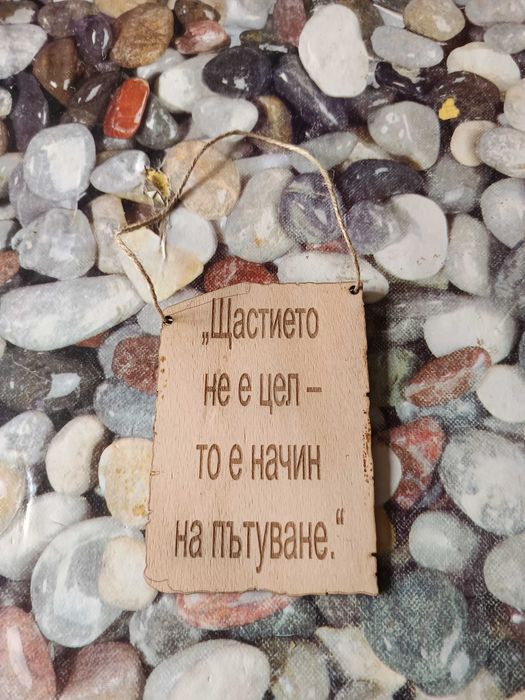 Ръчно изработени дървени табелки