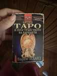 Картите Таро Вадим Зеланд