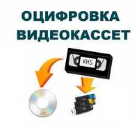 Оцифровка видеокассет DVD USB XARD свадба юбилей праздник.Дешевле цена