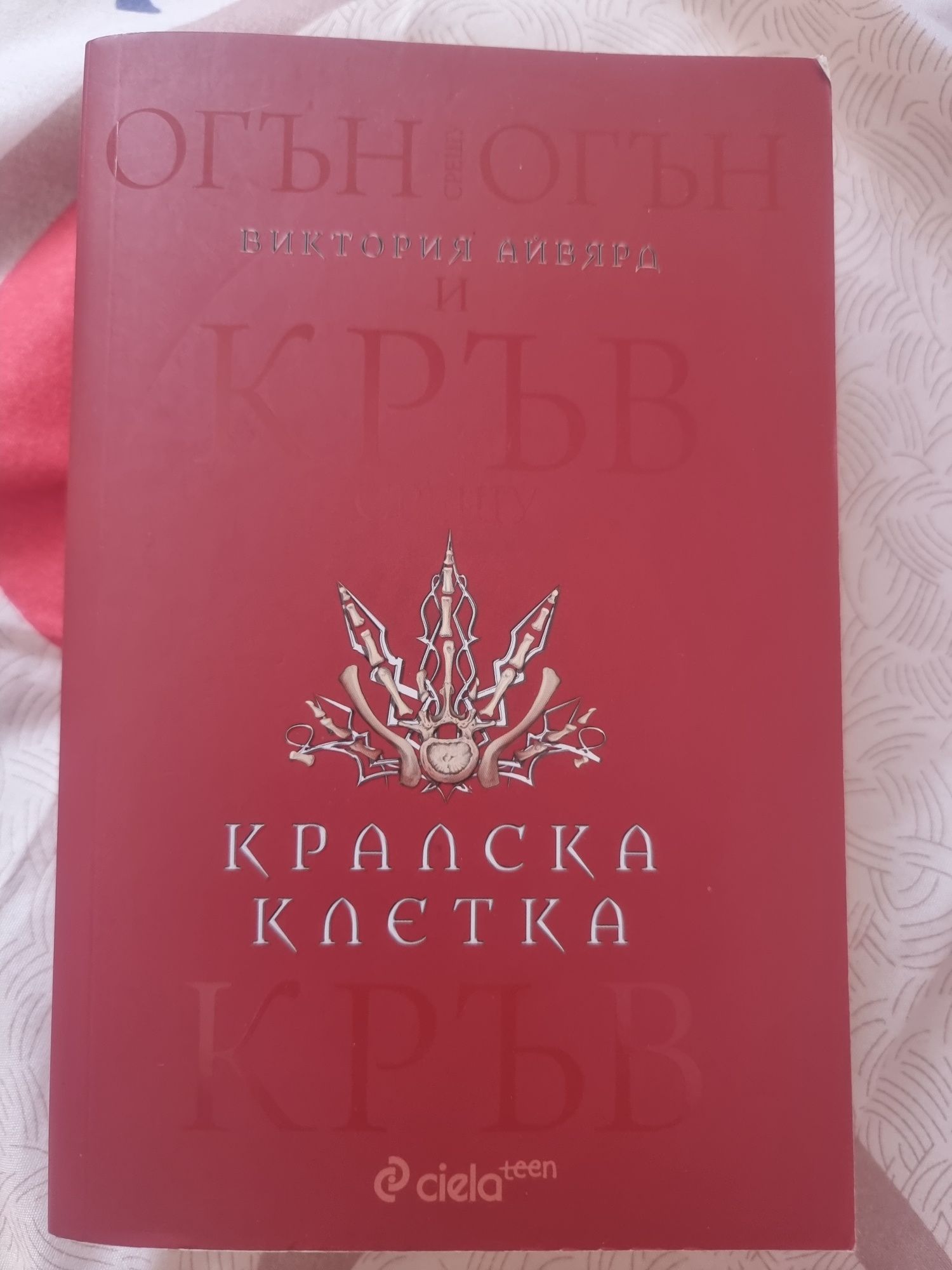 Алена кралица поредица - Виктория Айвярд