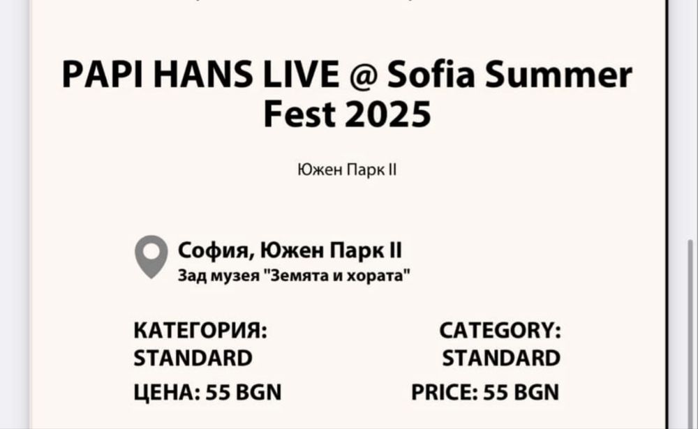 2 билета за днес 11.07 южен парк Папи Ханс